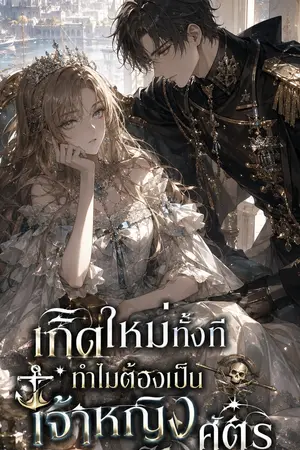 ปกนิยาย เกิดใหม่ทั้งทีทำไมต้องเป็นเจ้าหญิงของศัตรู