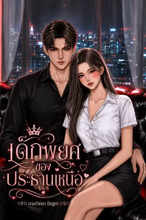 ปกนิยาย เด็กพยศของประธานเหนือ