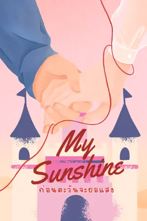 ปกนิยาย My sunshine ก่อนตะวันจะยอแสง