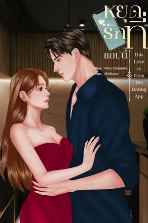 ปกนิยาย หยุดรักที่แอปนี้ This love is from the dating app