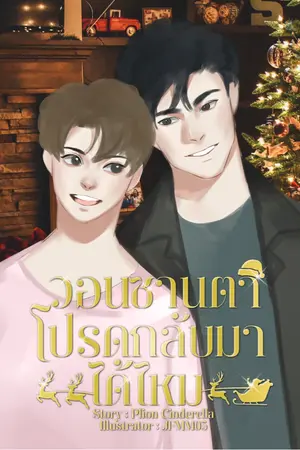 ปกนิยาย วอนซานตาโปรดกลับมาได้ไหม อ่านฟรีจนจบ