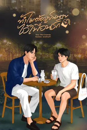 ปกนิยาย ทำไมต้องเป็นนาย ไอ้เพื่อนรัก