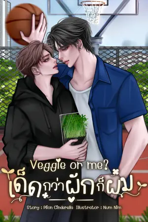 ปกนิยาย Veggie or me? เด็ดกว่าผักก็ผม