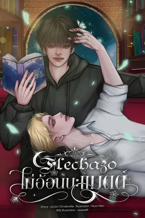 ปกนิยาย Flechazo ไม่อ้อนนะแมตต์