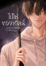 ปกนิยาย ไม่ใช่ของเดียร์ [Mpreg]