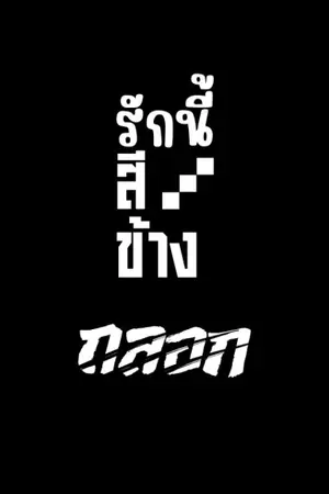 ปกนิยาย รักนี้...สีข้างถลอก