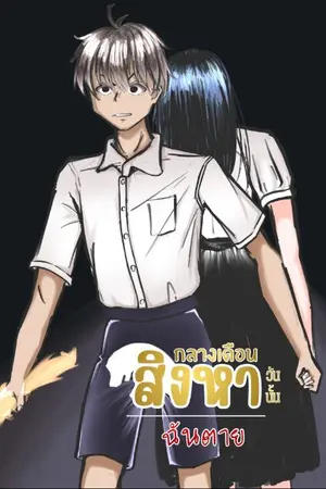 ปกนิยาย กลางเดือนสิงหาวันนั้น "ฉันตาย"