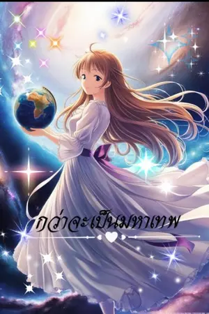 ปกนิยาย กว่าจะเป็นมหาเทพ