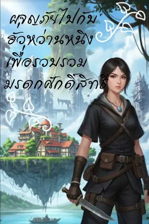 ปกนิยาย ผจญภัยไปกับฮั่วหว่านหนิงเพื่อรวบรวมมรดกศักดิ์สิทธิ์