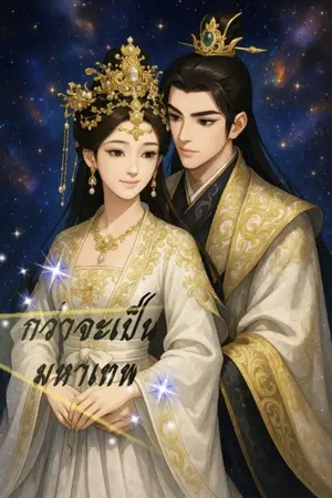 ปกนิยาย กว่าจะเป็นมหาเทพ