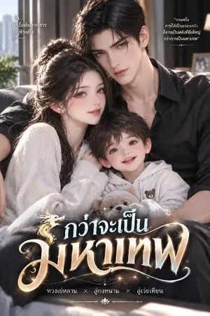 ปกนิยาย กว่าจะเป็นมหาเทพ ( อัปเดตวันละ2ตอน)