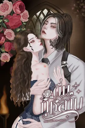 ปกนิยาย ผื่นกุหลาบ