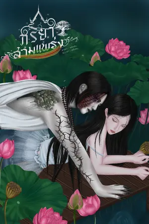 ปกนิยาย ภริยาสามแพร่ง