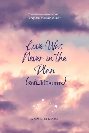 ปกนิยาย Love Was Never in the plan  รักนี้...ไม่มีสมการ