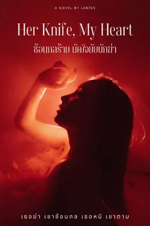 ปกนิยาย Her Knife, My Heart ซ้อนกลรัก มัดใจยัยนักฆ่า