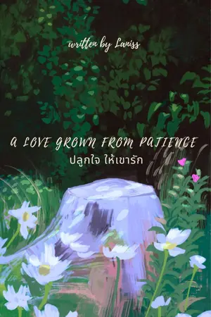 ปกนิยาย A Love Grown from Patience ปลูกใจให้เขารัก
