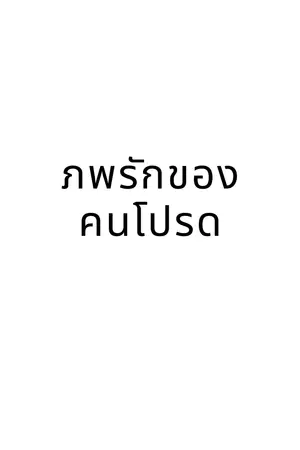 ปกนิยาย ภพรักของคนโปรด