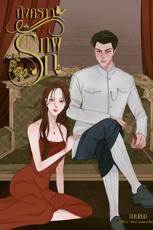 ปกนิยาย ถึงคราวภพรัก