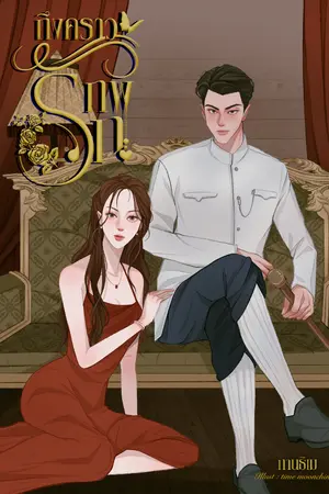 ปกนิยาย ถึงคราวภพรัก