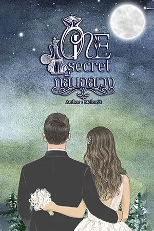 ปกนิยาย One Secret กลิ่นอลเวง
