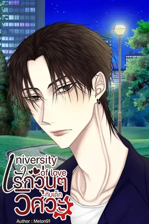 ปกนิยาย (มี E-Book ) University of love รักวุ่นๆกับเด็กวิศวะ (PIII. Pheem)