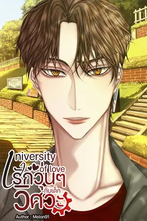 ปกนิยาย (มีE-Book) University of love รักวุ่นๆกับเด็กวิศวะ (PII.Shon)