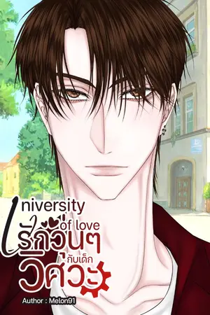 ปกนิยาย (มีE-BOOk)University of love รักวุ่นๆกับเด็กวิศวะ  (PIIII.Ongsa)
