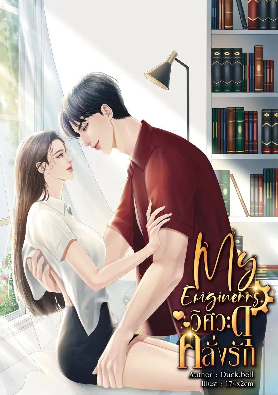 ปกนิยาย My Engineers วิศวะดุคลั่งรัก