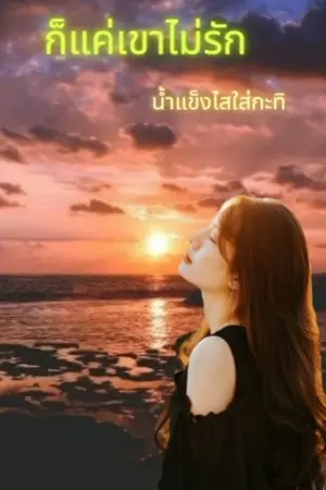 ปกนิยาย ก็แค่ เขาไม่รัก