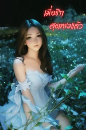 ปกนิยาย เมื่อรักสุดทางแล้ว