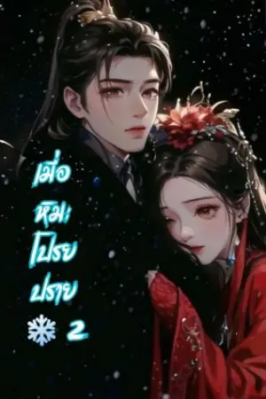ปกนิยาย เมื่อหิมะโปรยปราย🌸ภาค2