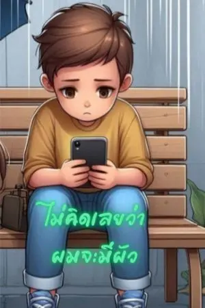 ปกนิยาย ไม่คิดเลยว่าผมจะมีผัว