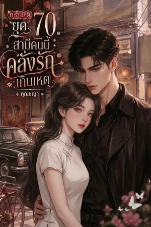 ปกนิยาย ทะลุมิติยุค 70 สามีคนนี้คลั่งรักเกินเหตุ