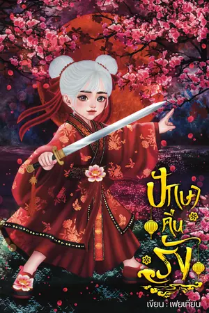 ปกนิยาย ปักษาคืนรัง