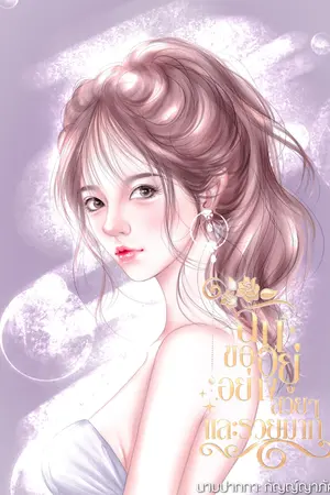 ปกนิยาย (จบ)ฉันขออยู่อย่างสวย ๆ และรวยมาก