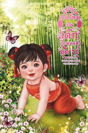 ปกนิยาย ฉันเกิดใหม่กลายเป็นเด็กถูกทอดทิ้งยุค70(จบ)