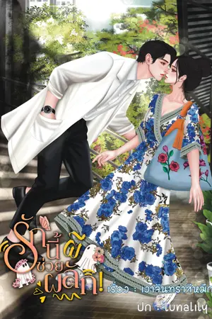 ปกนิยาย รักนี้ผีช่วยผลัก!!