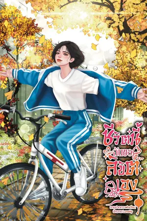 ปกนิยาย ชีวิตนี้ฉันขอลิขิตเอง