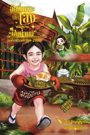 ปกนิยาย ฉันนี่แหละนักเลงขนมหวานฟันน้ำนมของพระนครยุค 2500