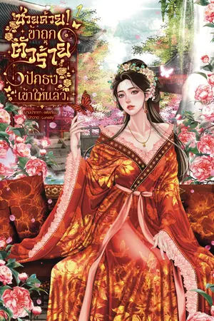 ปกนิยาย ช่วยด้วย! ข้าถูกตัวร้ายปักธงเข้าให้แล้ว