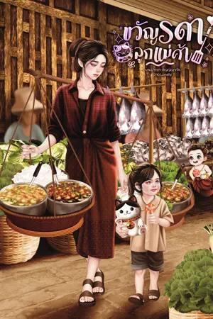 ปกนิยาย ขวัญรดาลูกแม่ค้า