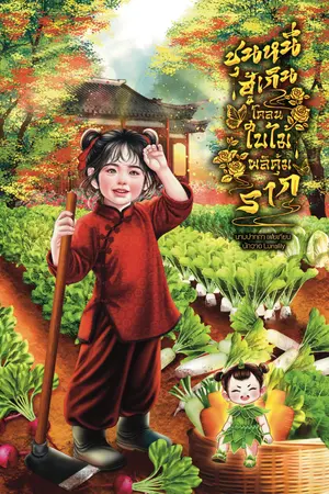 ปกนิยาย ชุนหนี ฮู้เกินโคลนฤดูใบไม้ผลิคุ้มราก