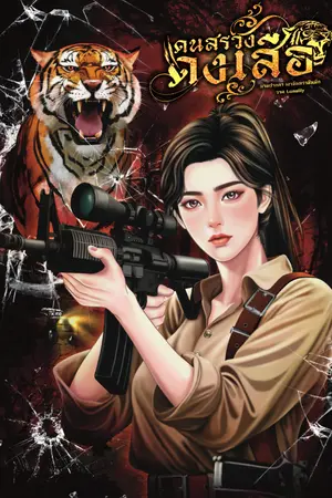 ปกนิยาย แดนสรวงดงเสือ