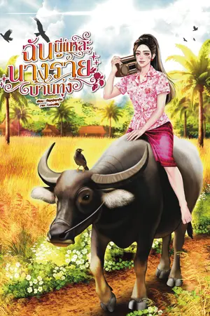 ปกนิยาย ฉันนี่แหละนางร้ายบ้านทุ่ง