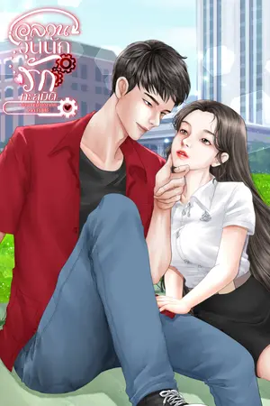 ปกนิยาย อลวนวุ่นนัก รักทะลุมิติ (วัยรุ่นวัยฝันยุค 90)