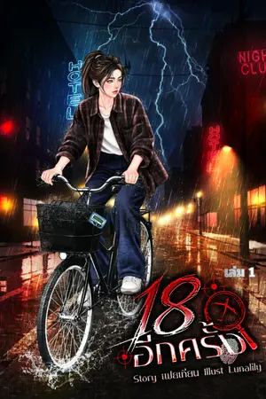 ปกนิยาย 18 อีกครั้ง