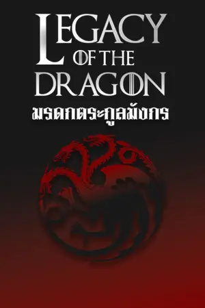 ปกนิยาย Legacy of the Dragon