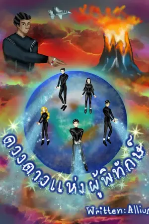 ปกนิยาย ดวงดาวแห่งผู้พิทักษ์