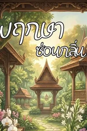 ปกนิยาย พฤกษาซ่อนกลิ่น (The Botanist’s Tale)