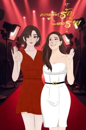 ปกนิยาย ความลับ(รัก)ของนางร้าย